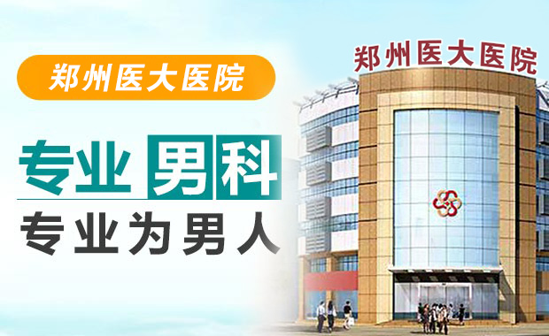 郑州较好的男科医院
